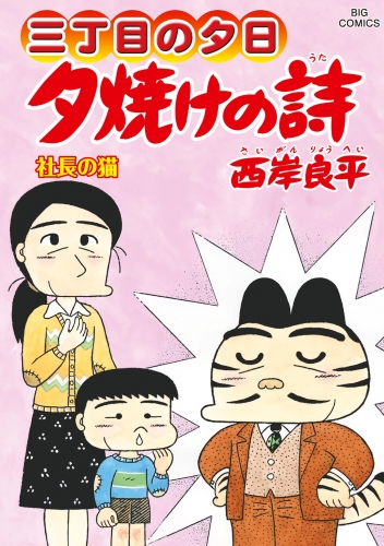 三丁目の夕日 夕焼けの詩 69巻