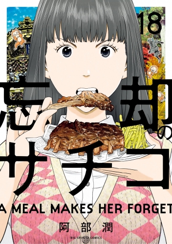 忘却のサチコ 18巻