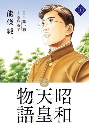 昭和天皇物語 10巻