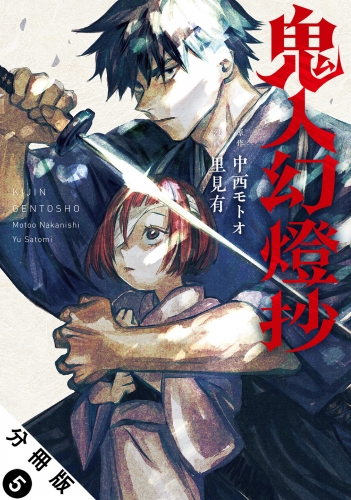 鬼人幻燈抄（コミック） 分冊版 5巻