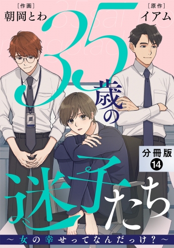 35歳の迷子たち～女の幸せってなんだっけ？～ 分冊版 14巻