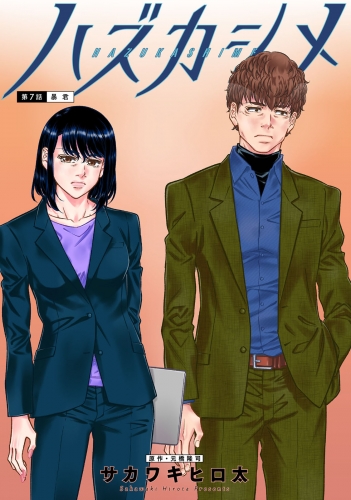 ハズカシメ 分冊版 7巻