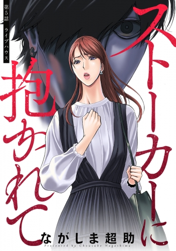 ストーカーに抱かれて 分冊版 5巻