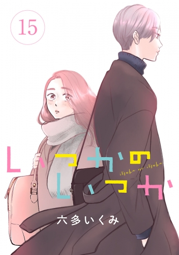 いつかのいつか【分冊版】 15巻