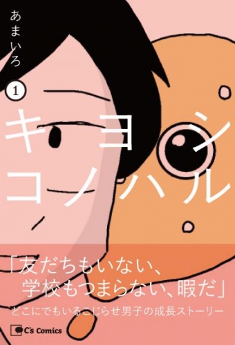 キヨシコノハル １