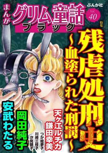 まんがグリム童話 ブラック Vol.40 残虐処刑史 ～血塗られた刑罰～