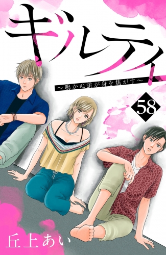 ギルティ　～鳴かぬ蛍が身を焦がす～　分冊版（58）