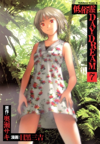 低俗霊DAYDREAM(7)