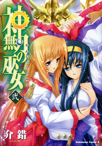 神無月の巫女(2)