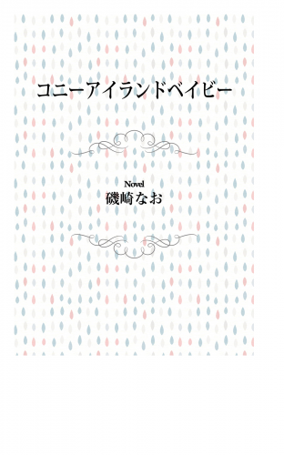 コニーアイランドベイビー