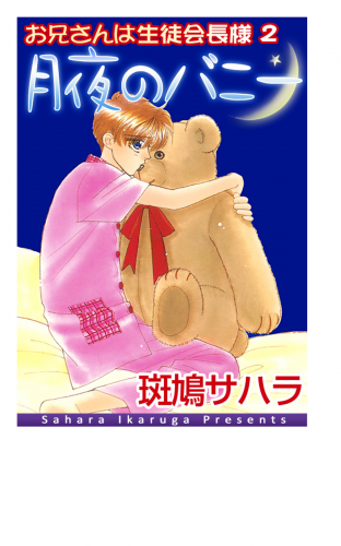 お兄さんは生徒会長様2　月夜のバニー【イラスト入り】