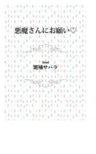 悪魔さんにお願い