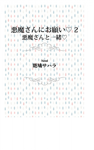 悪魔さんにお願い 2　悪魔さんと一緒
