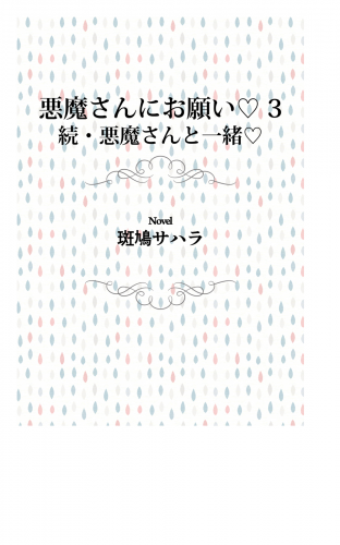 悪魔さんにお願い 3　続・悪魔さんと一緒