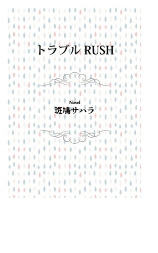 トラブルRUSH