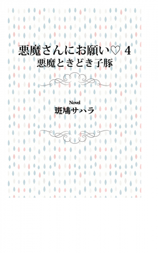 悪魔さんにお願い 4　悪魔ときどき子豚