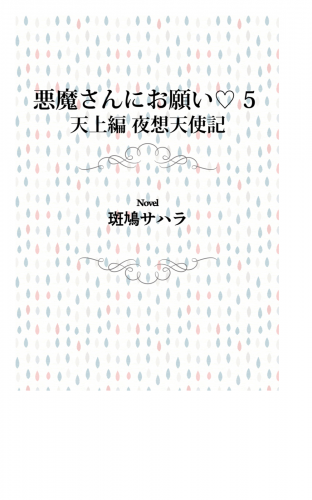 悪魔さんにお願い 5　天上編　夜想天使記