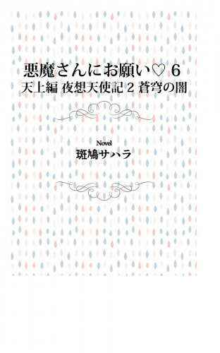 悪魔さんにお願い 6　天上編　夜想天使記 2　蒼穹の闇
