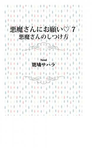 悪魔さんにお願い 7　悪魔さんのしつけ方