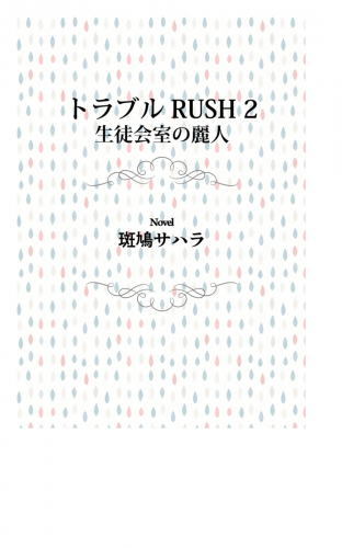 トラブルRUSH 2　生徒会室の麗人