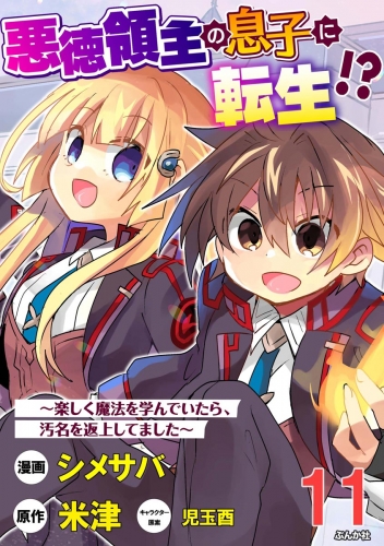 悪徳領主の息子に転生!? ～楽しく魔法を学んでいたら、汚名を返上してました～ コミック版（分冊版） 【第11話】