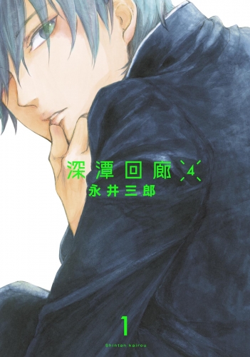 深潭回廊４【分冊版】(1)