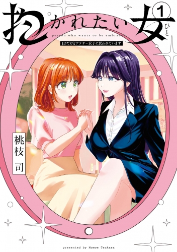 抱かれたい女～ＪＤだけどアラサー女子に買われています～ 1巻