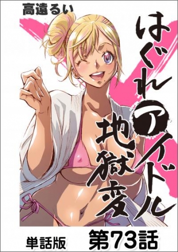 はぐれアイドル地獄変【単話版】 第73話