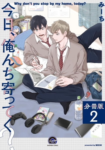 今日、俺んち寄ってく？（分冊版） 【第2話】