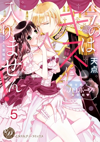 今のはキスに入りません！～極甘殿下とプロポーズ攻防戦～【分冊版】5