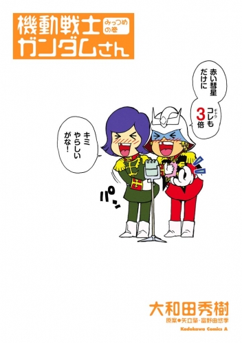 機動戦士ガンダムさん みっつめの巻
