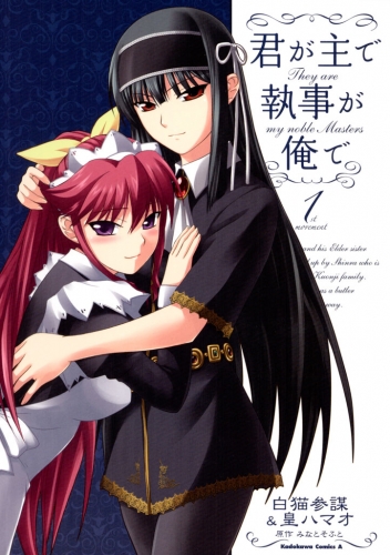 君が主で執事が俺で(1)