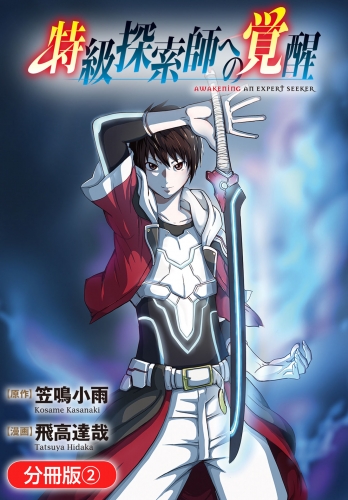 特級探索師への覚醒 鬼と成るもの【分冊版】 2巻