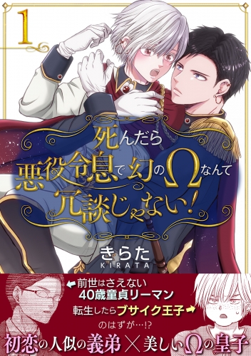 死んだら悪役令息で幻のΩなんて冗談じゃない！【第1話】