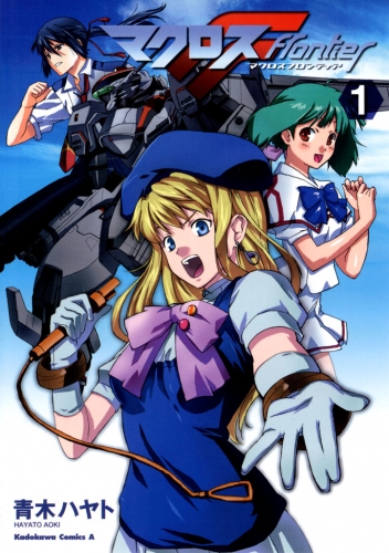 マクロスF(1)