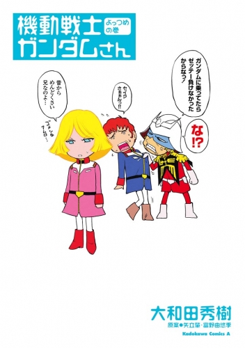機動戦士ガンダムさん よっつめの巻