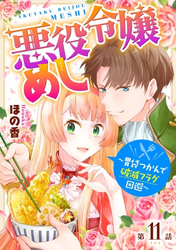 悪役令嬢めし ～胃袋つかんで破滅フラグ回避～（分冊版） 【第11話】