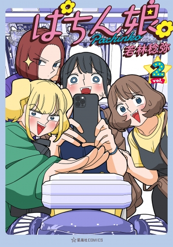 ぱちん娘。（２）
