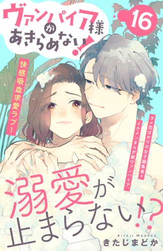 ヴァンパイア様があきらめない！　［ｃｏｍｉｃ　ｔｉｎｔ］分冊版（16）