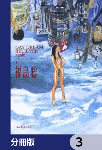 DAY DREAM BELIEVER again【分冊版】　3