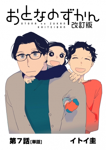 おとなのずかん改訂版 【単話】 7巻