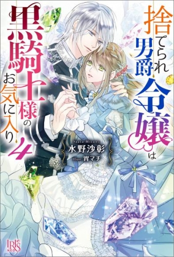 捨てられ男爵令嬢は黒騎士様のお気に入り: 4【特典SS付】