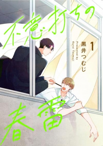 不意打ちの春雷1【単話売】