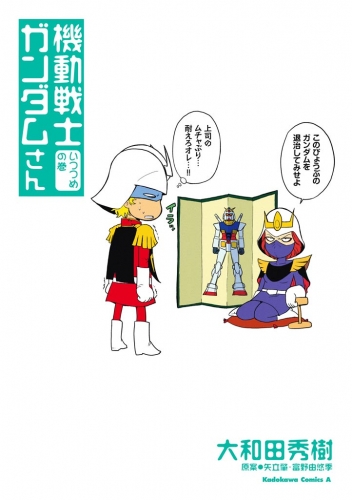 機動戦士ガンダムさん いつつめの巻