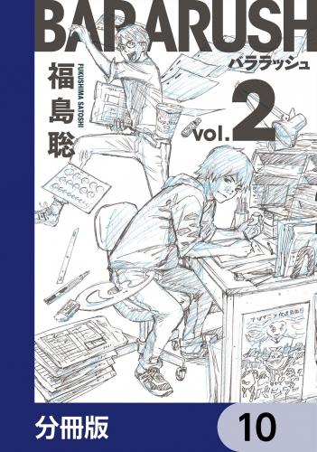 バララッシュ【分冊版】　10