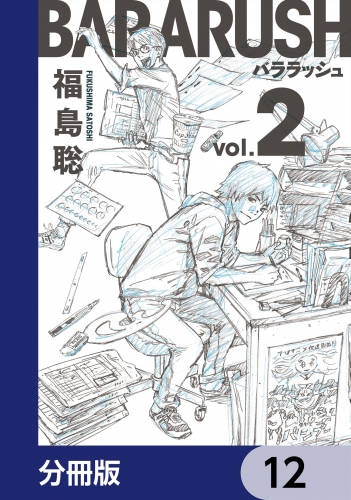 バララッシュ【分冊版】　12