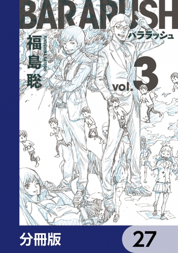 バララッシュ【分冊版】　27