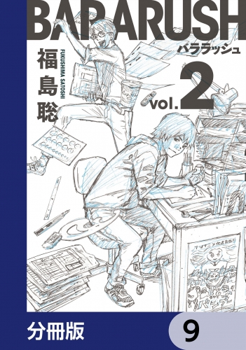 バララッシュ【分冊版】　9