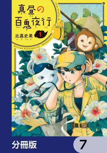 真昼の百鬼夜行【分冊版】　7