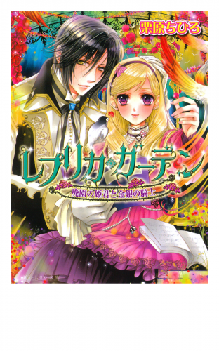 レプリカ・ガーデン　廃園の姫君と金銀の騎士